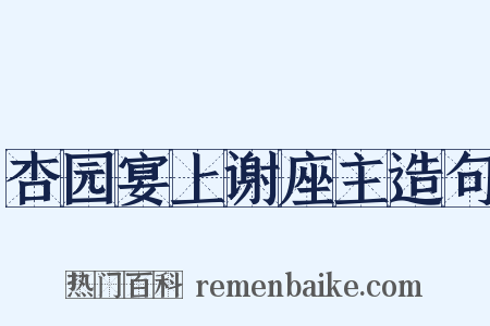 杏园宴上谢座主造句是什么意思的图片
